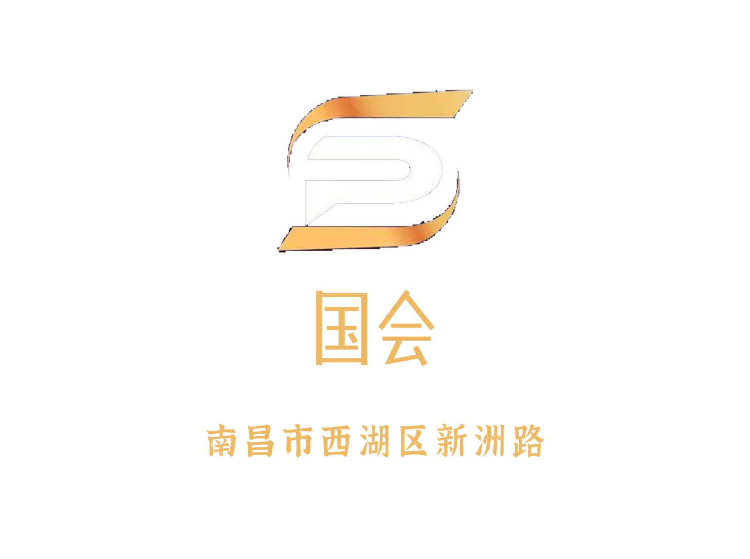 南昌國會KTV