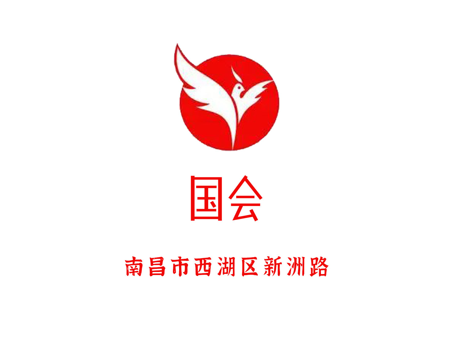 南昌國會夜總會