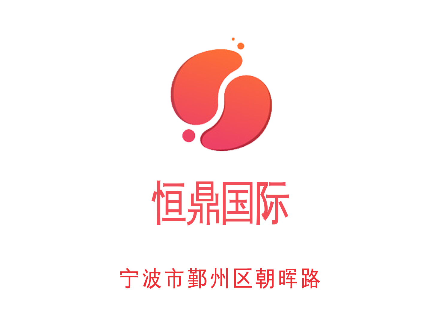 寧波恒鼎國際KTV