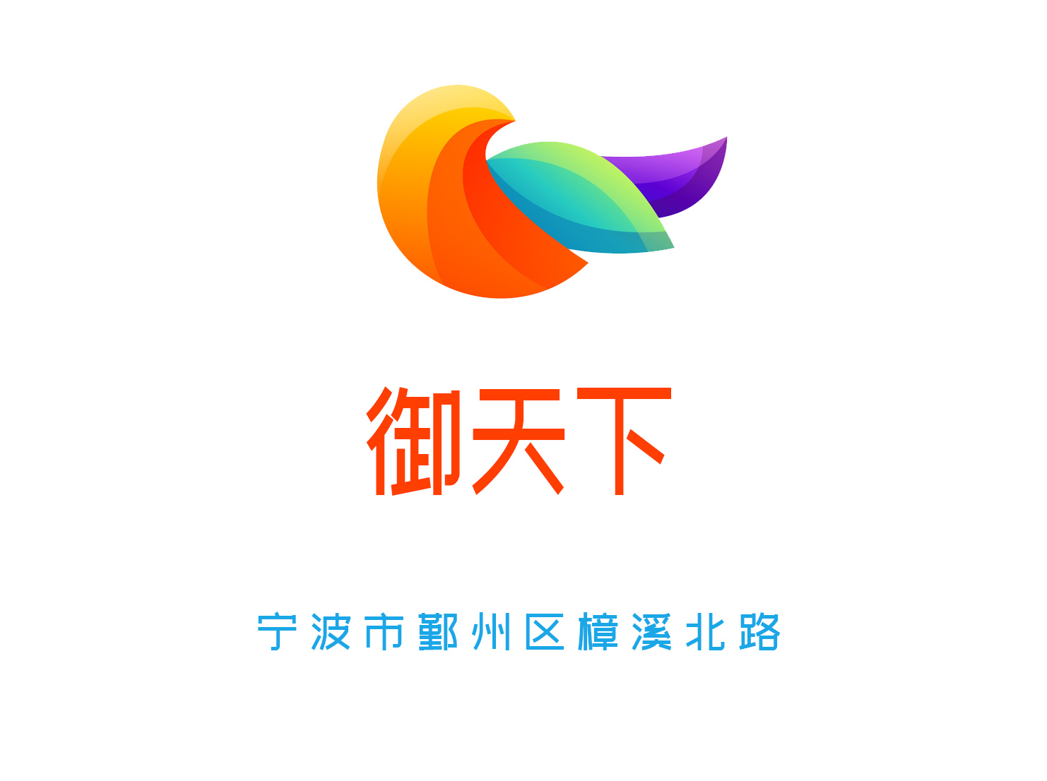 寧波御天下夜總會