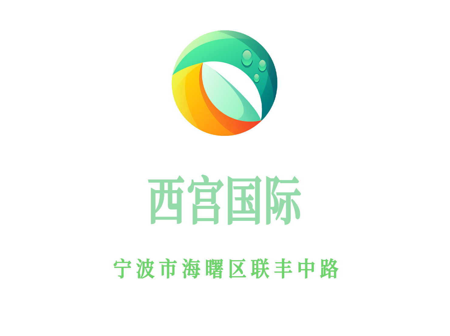 寧波西宮國際夜總會