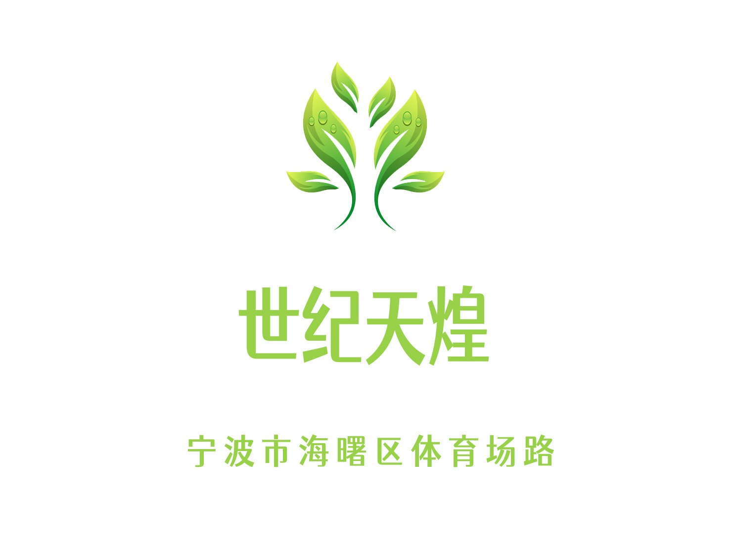 寧波世紀天煌夜總會