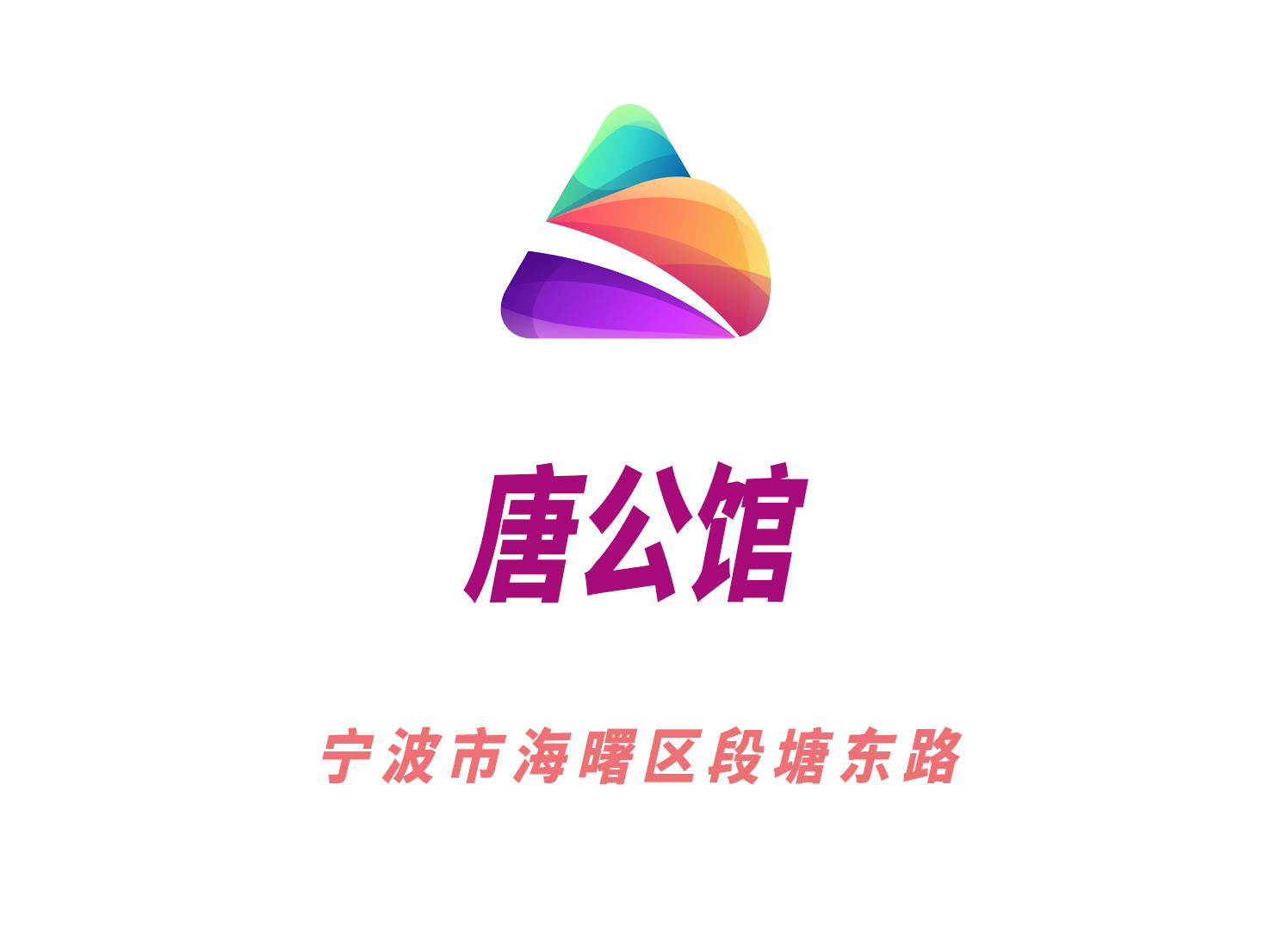 寧波唐公館夜總會