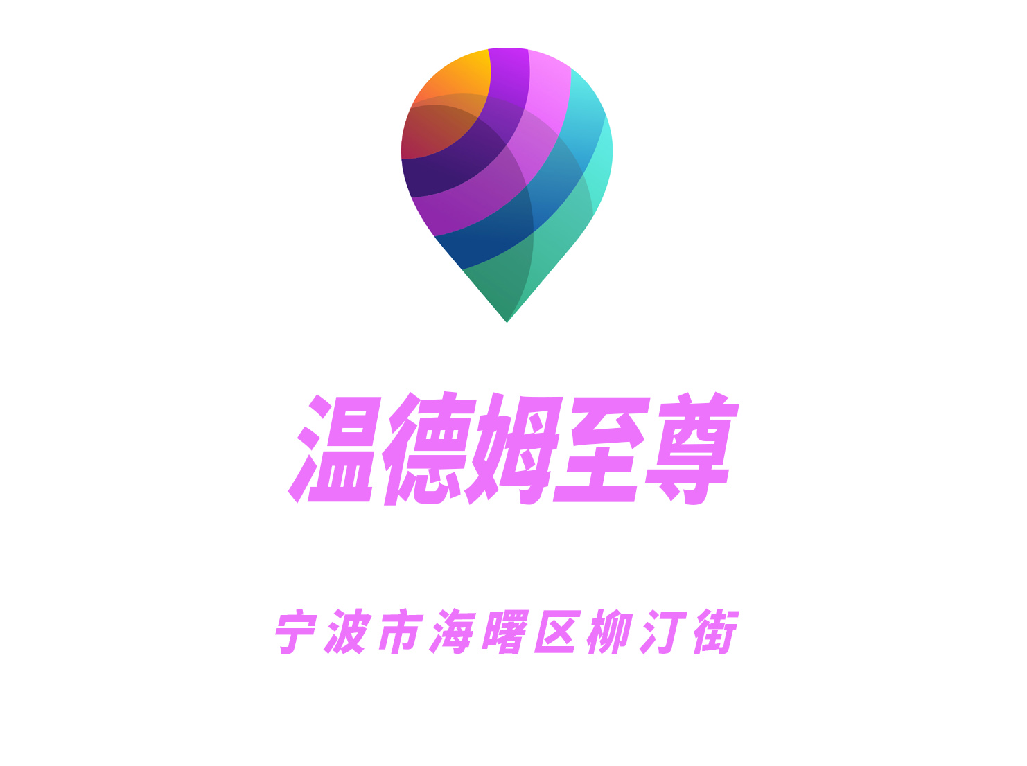 寧波溫德姆至尊夜總會