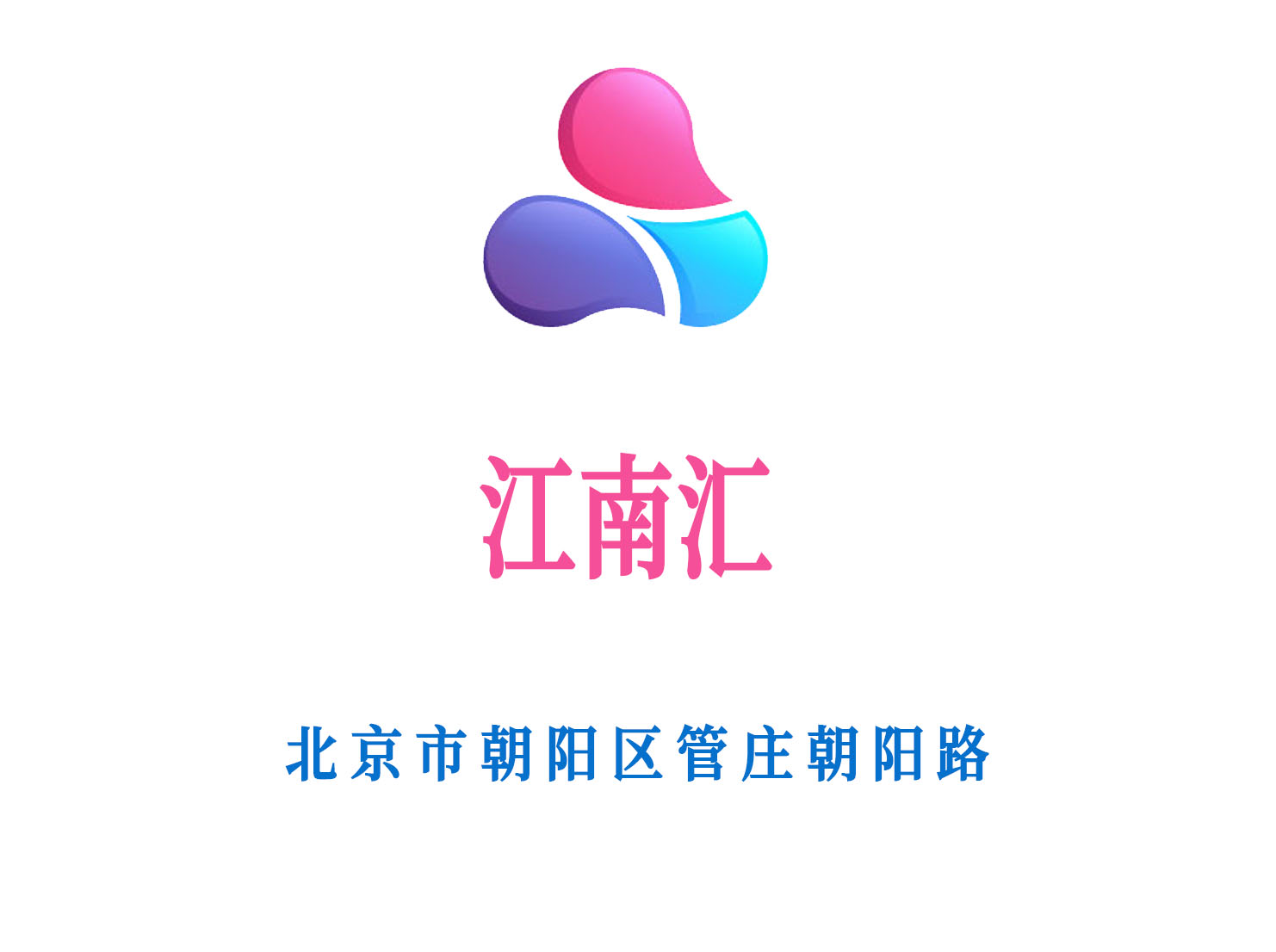 北京江南匯KTV
