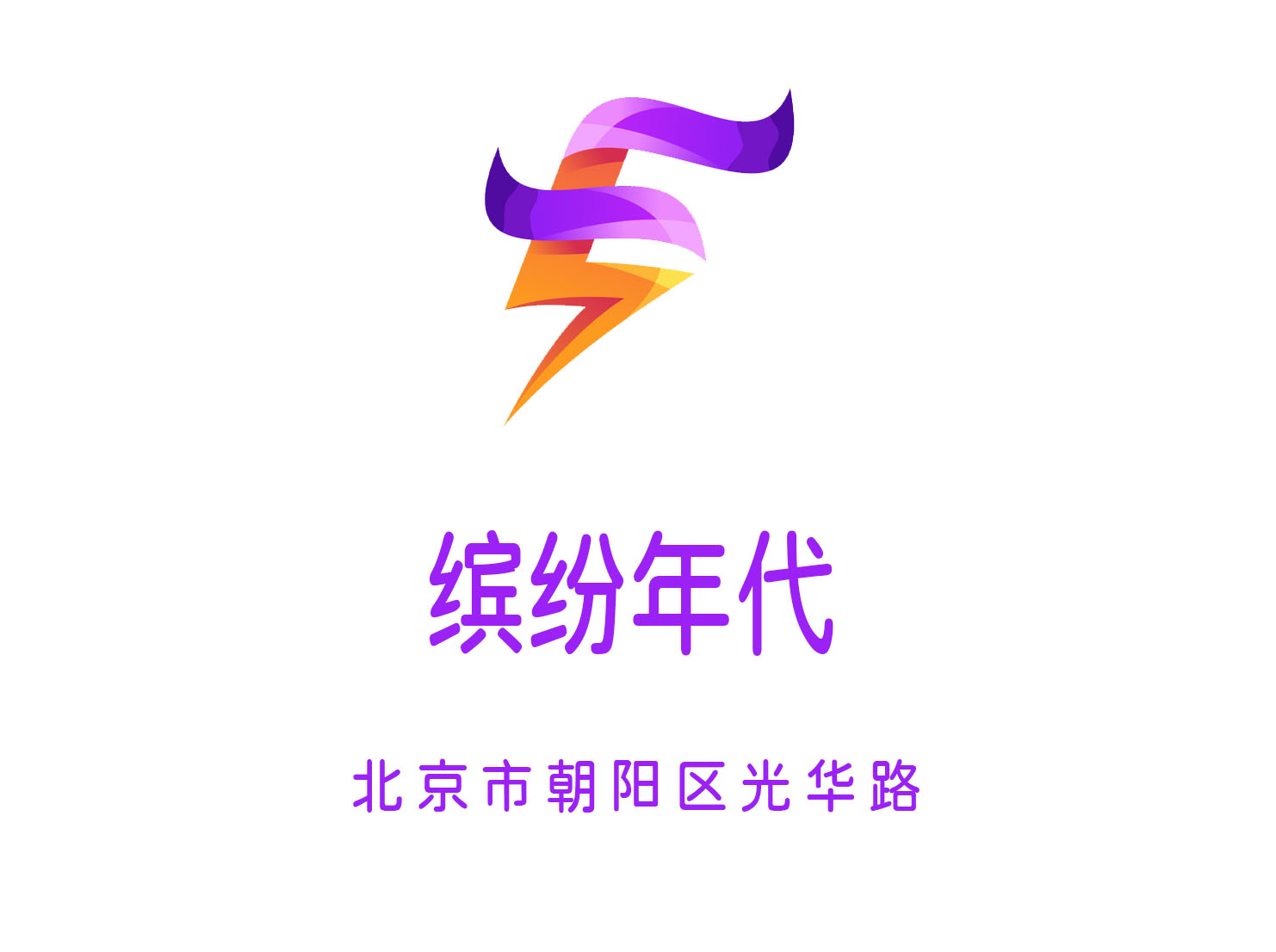 北京繽紛年代KTV
