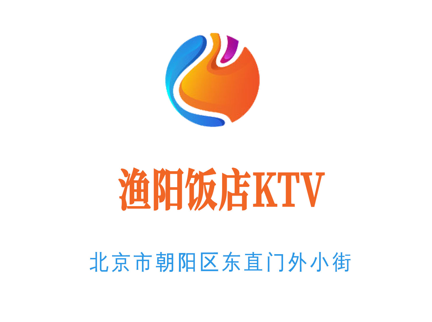 北京漁陽飯店KTV