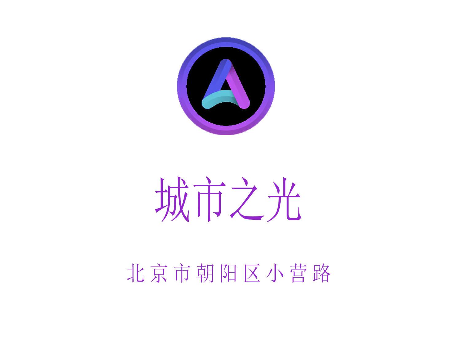 北京城市之光夜總會