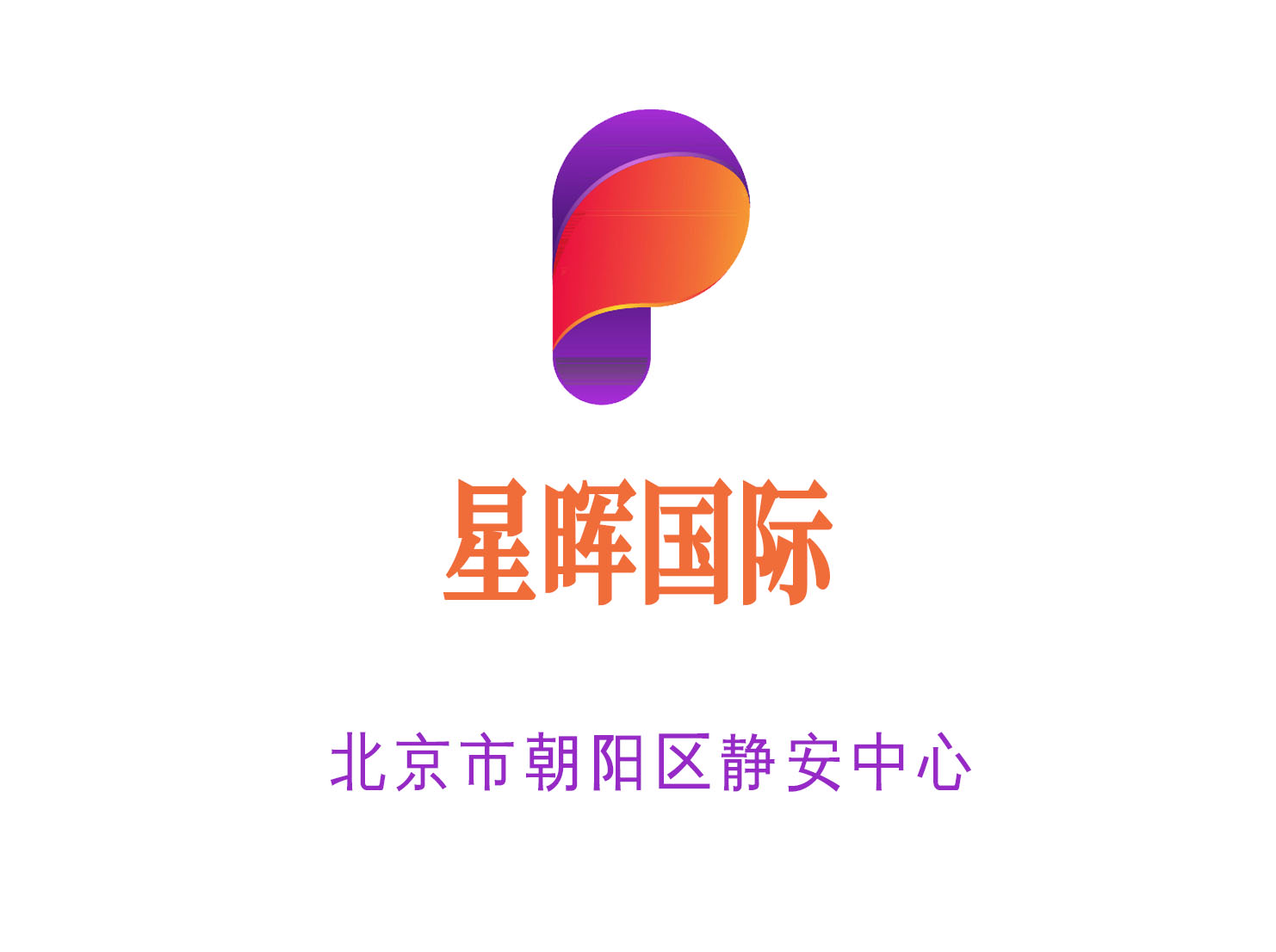 北京星暉國際夜總會
