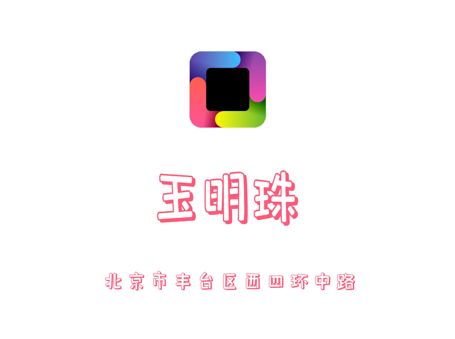 北京玉明珠夜總會