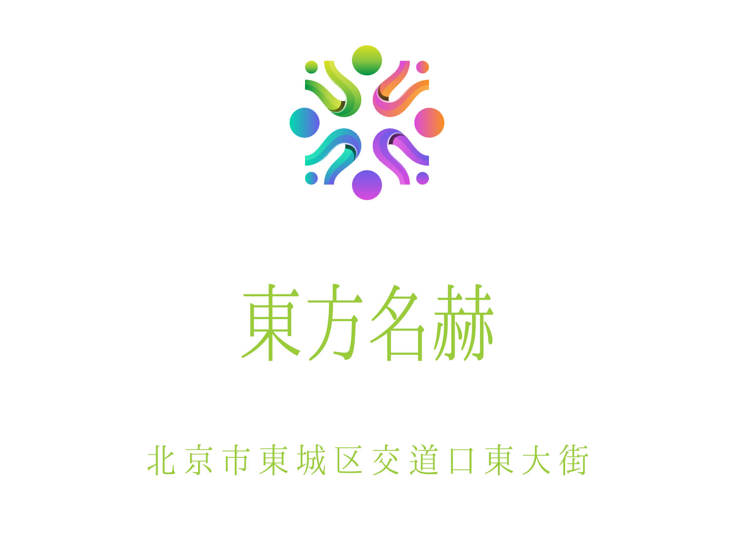北京東方名赫夜總會