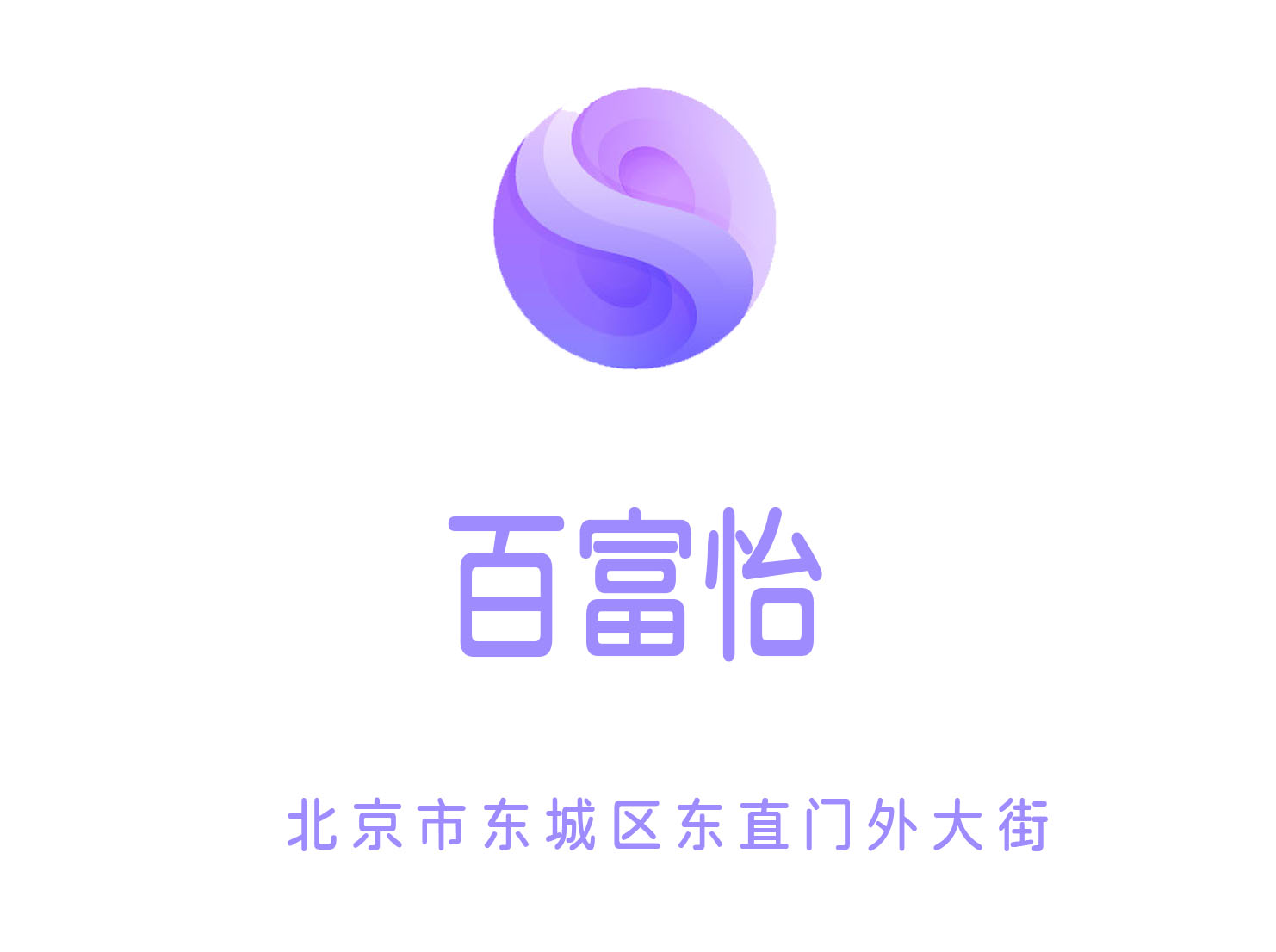 北京百富怡夜總會