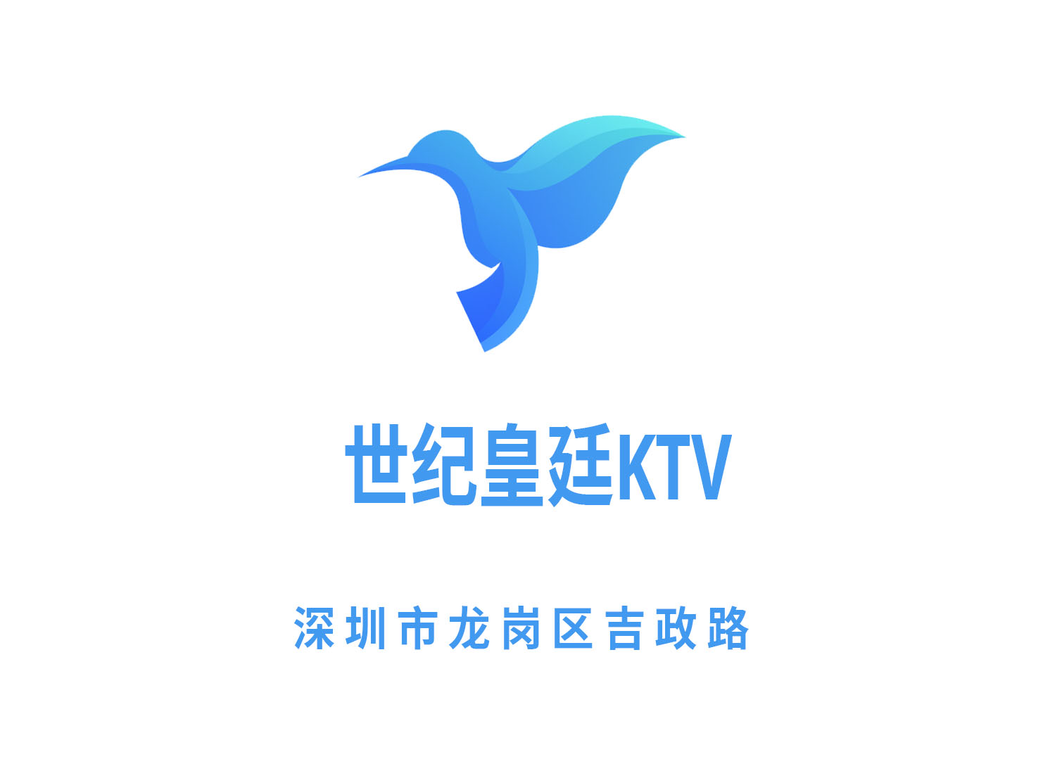深圳世紀皇廷KTV