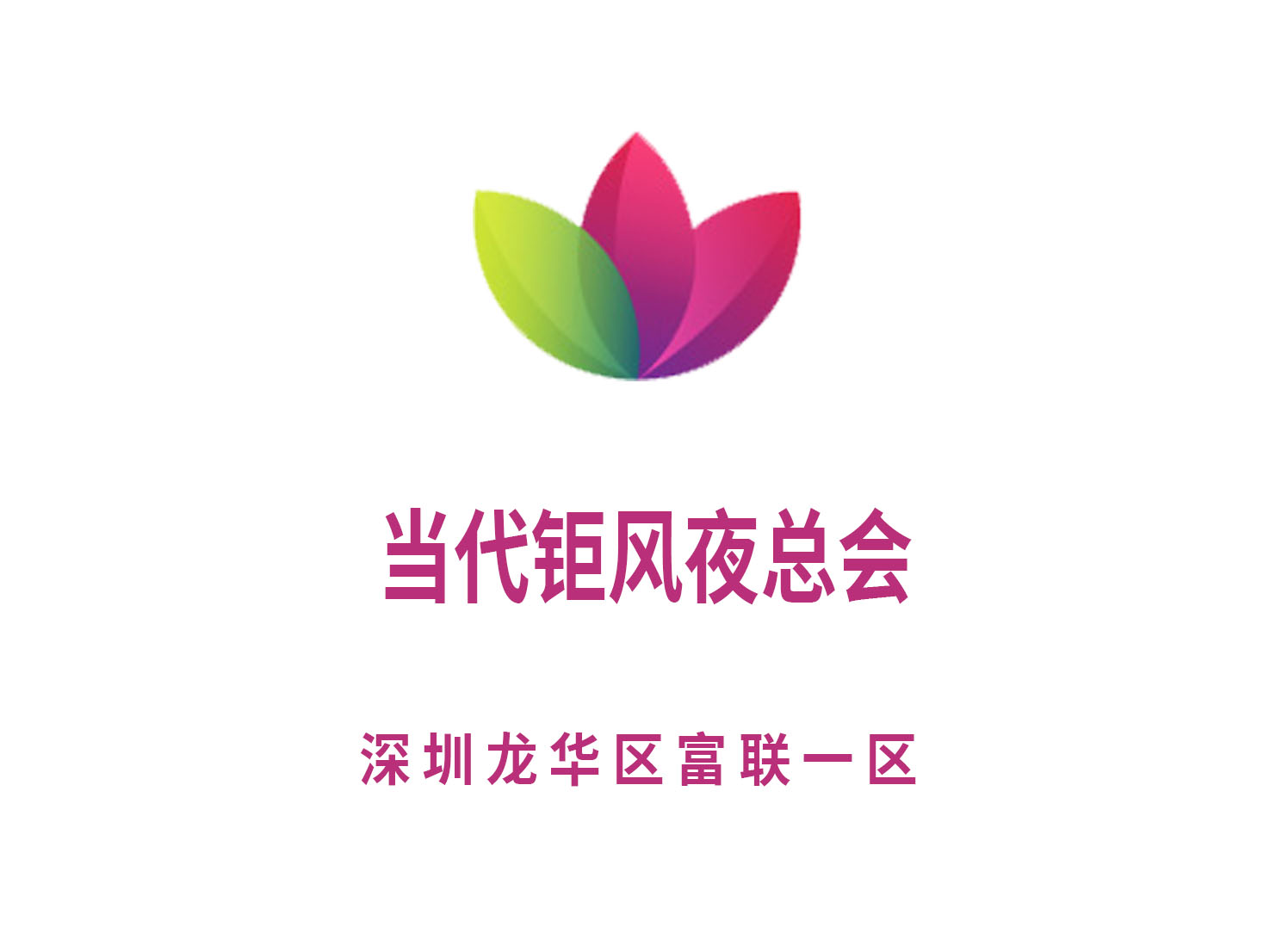 深圳當代鉅風夜總會
