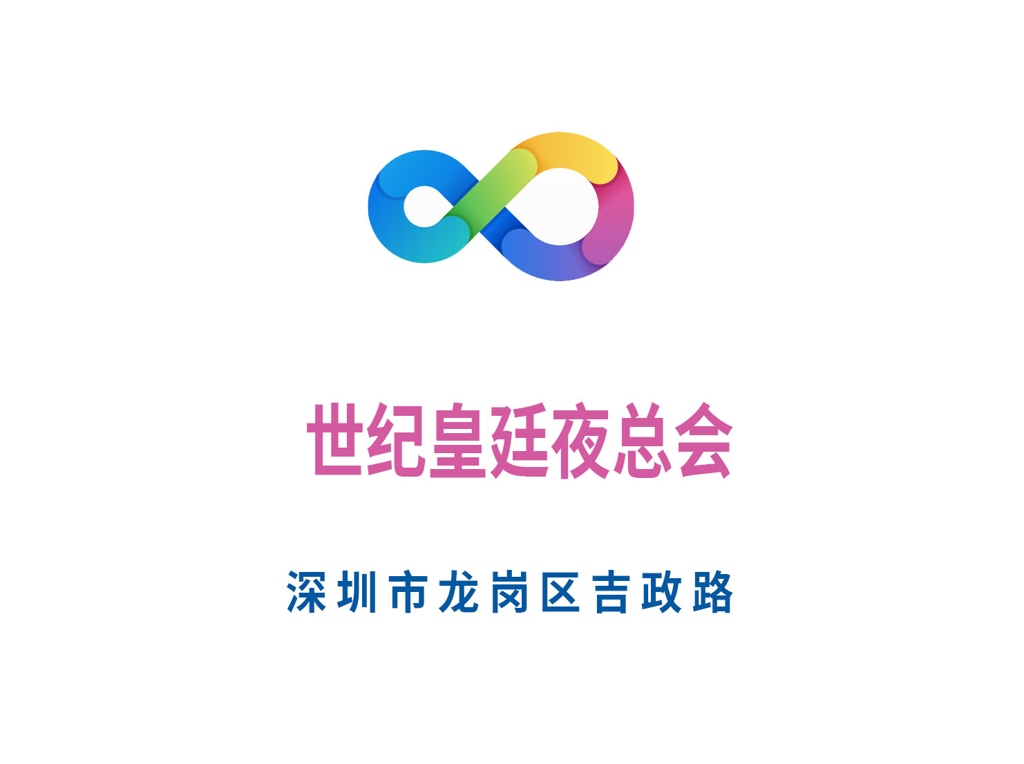 深圳世紀皇廷夜總會