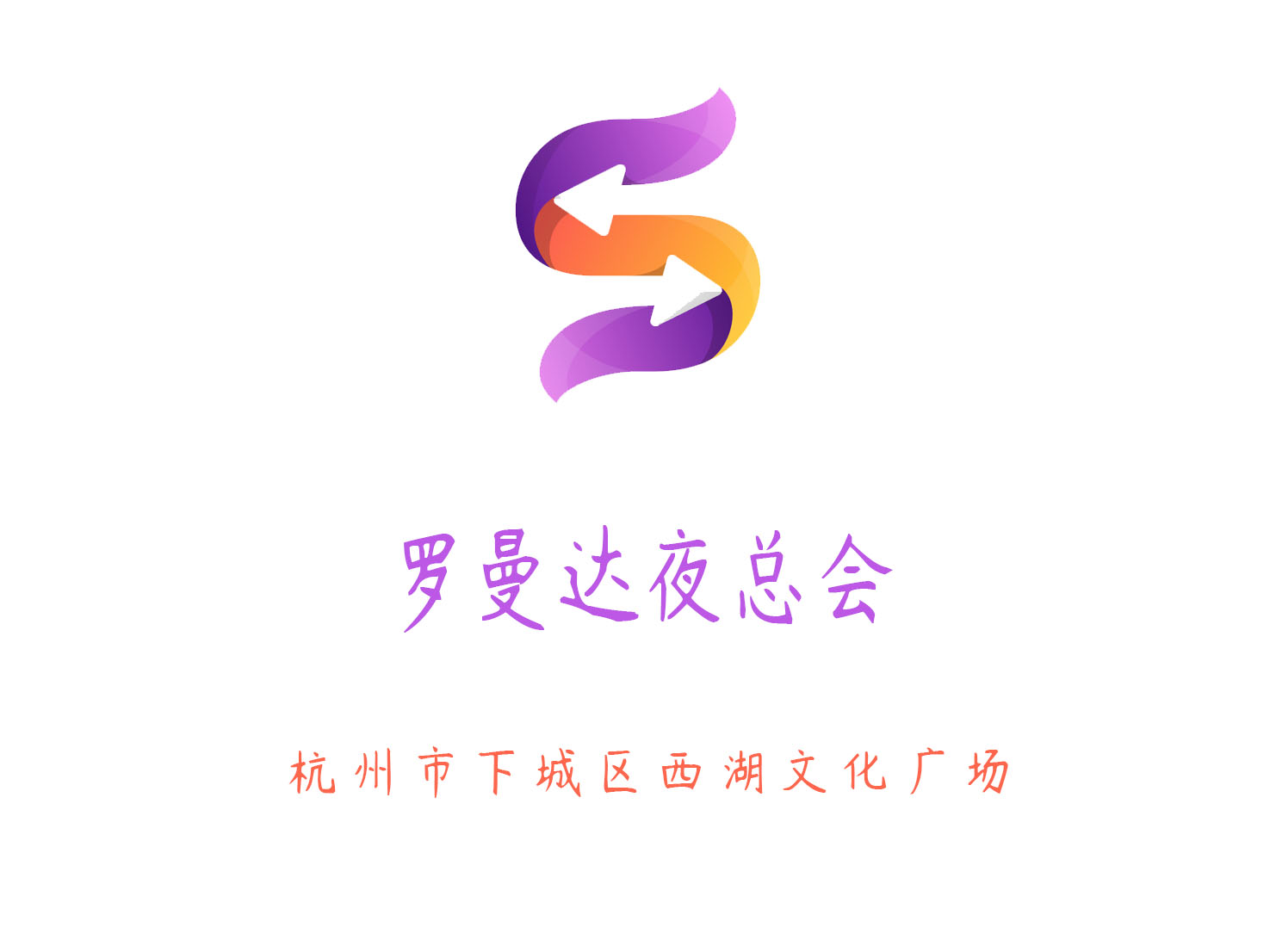 杭州羅曼達夜總會