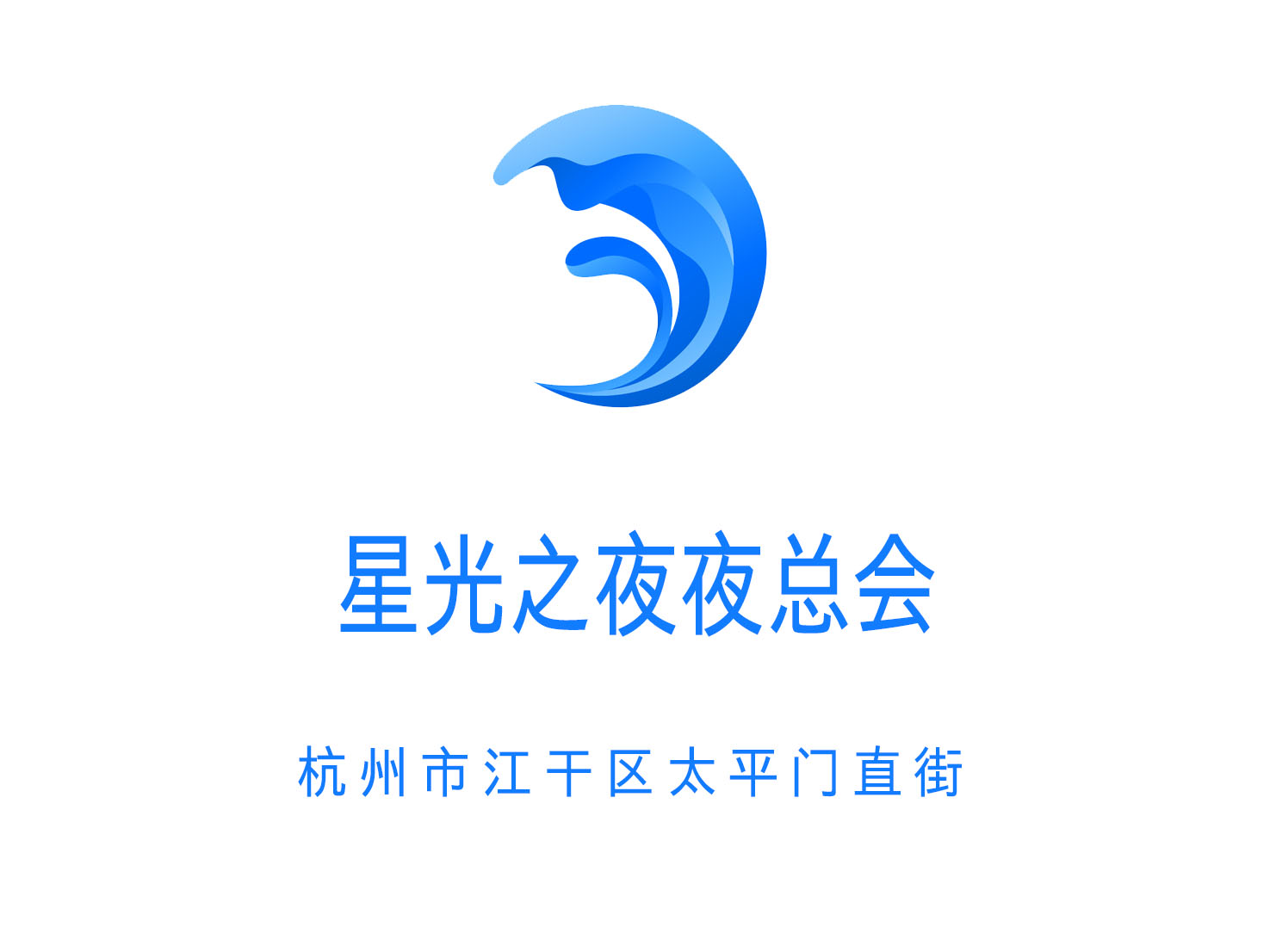 杭州星光之夜夜總會