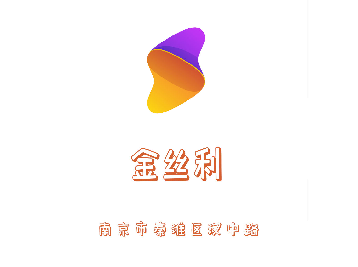 南京金絲利KTV