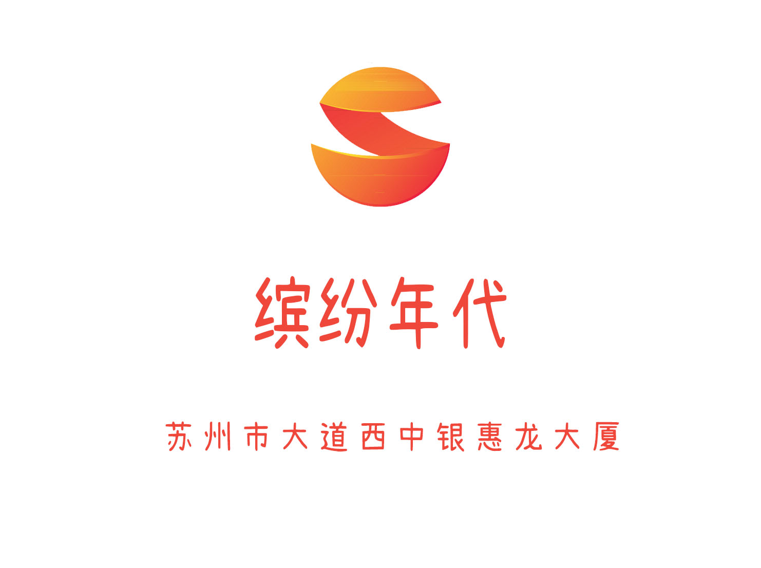 蘇州繽紛年代KTV