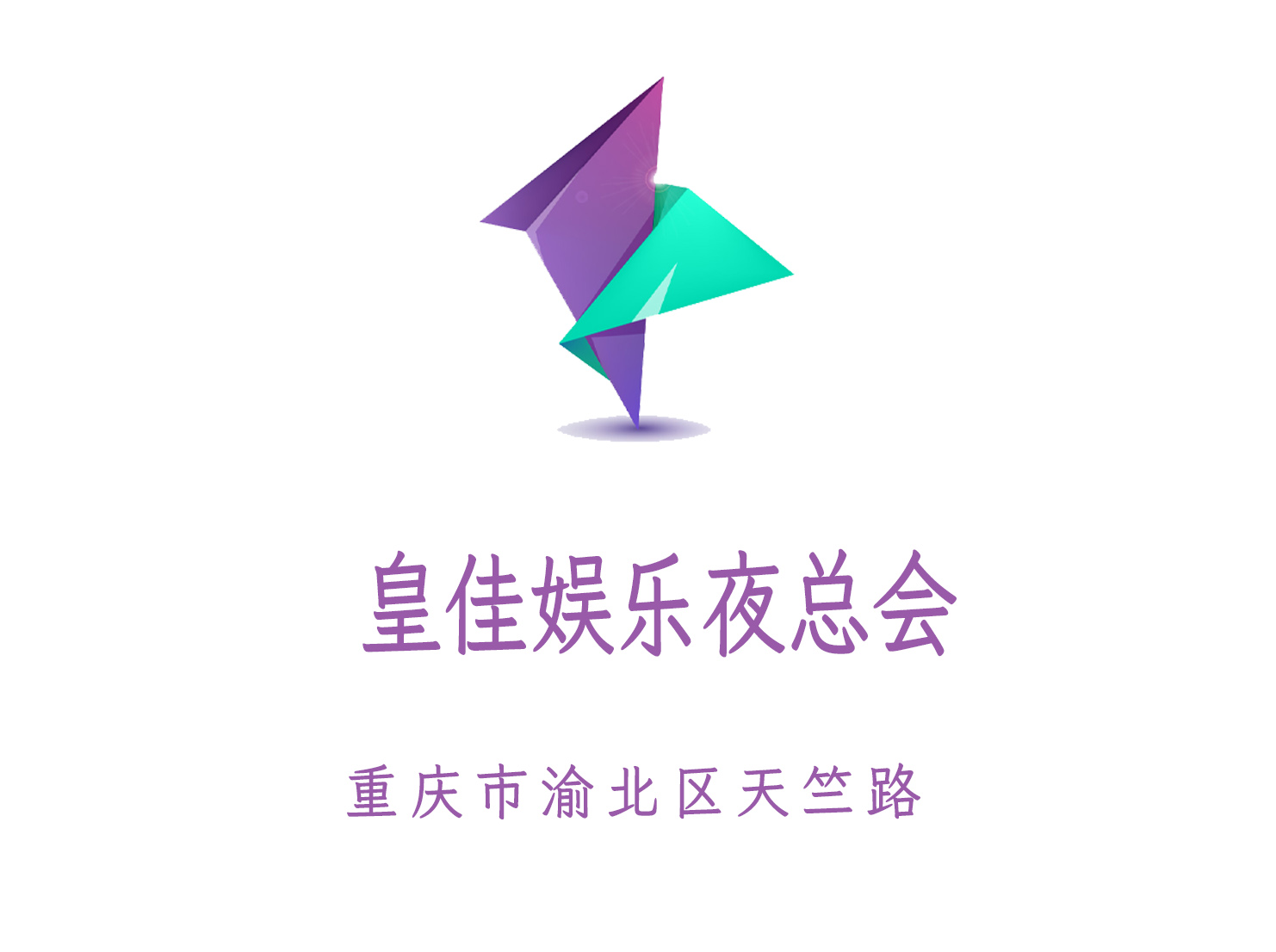 重慶皇佳娛樂夜總會