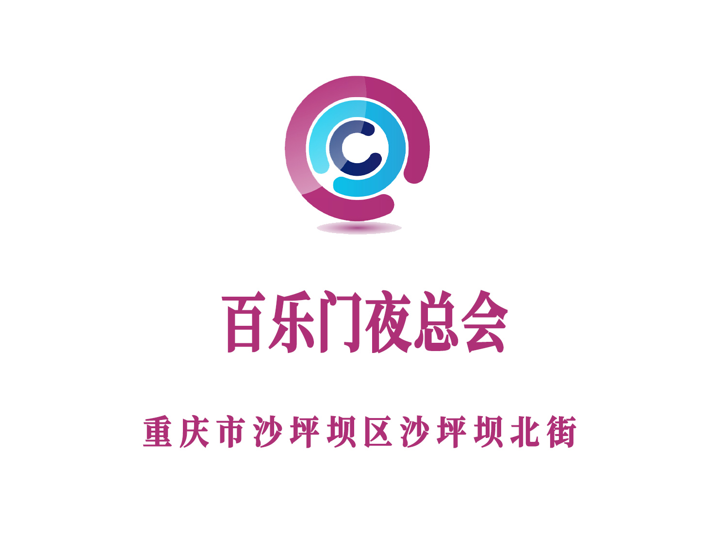 重慶百樂門夜總會