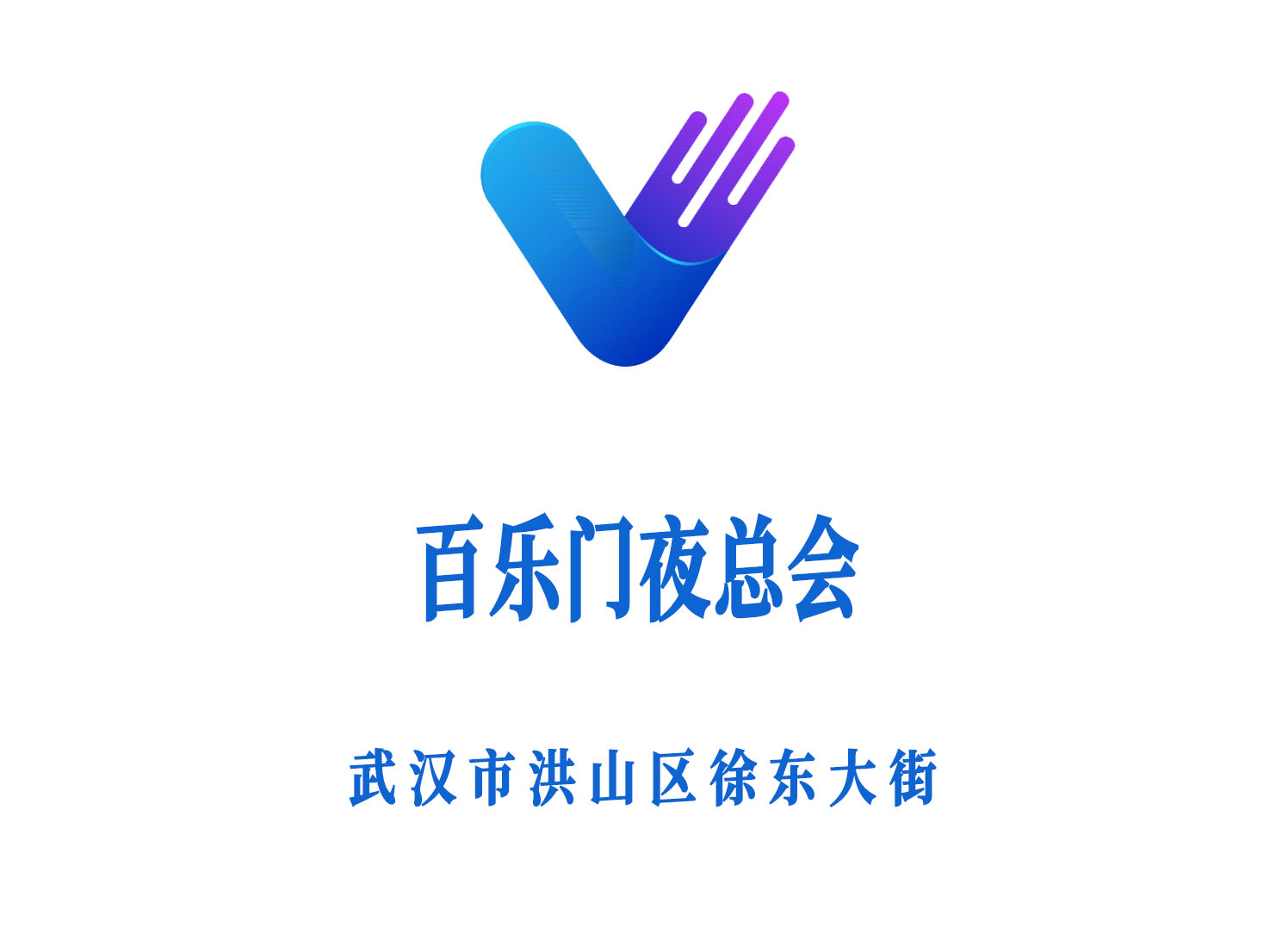 武漢百樂門夜總會