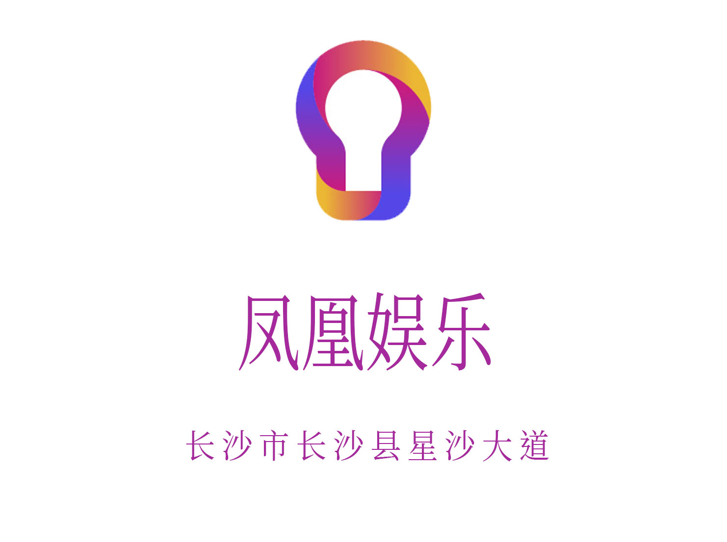 長沙鳳凰娛樂KTV
