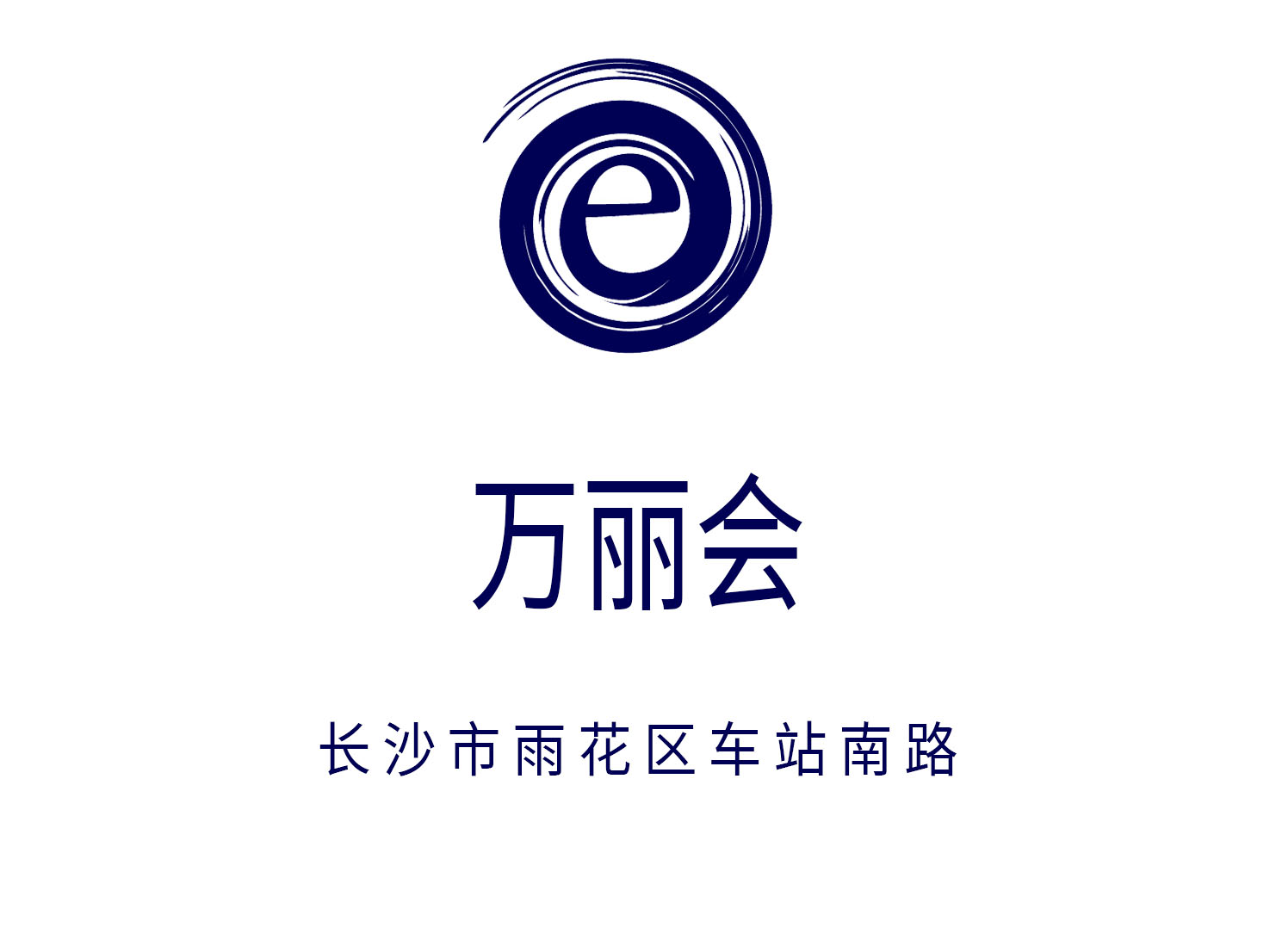 長沙萬麗會KTV
