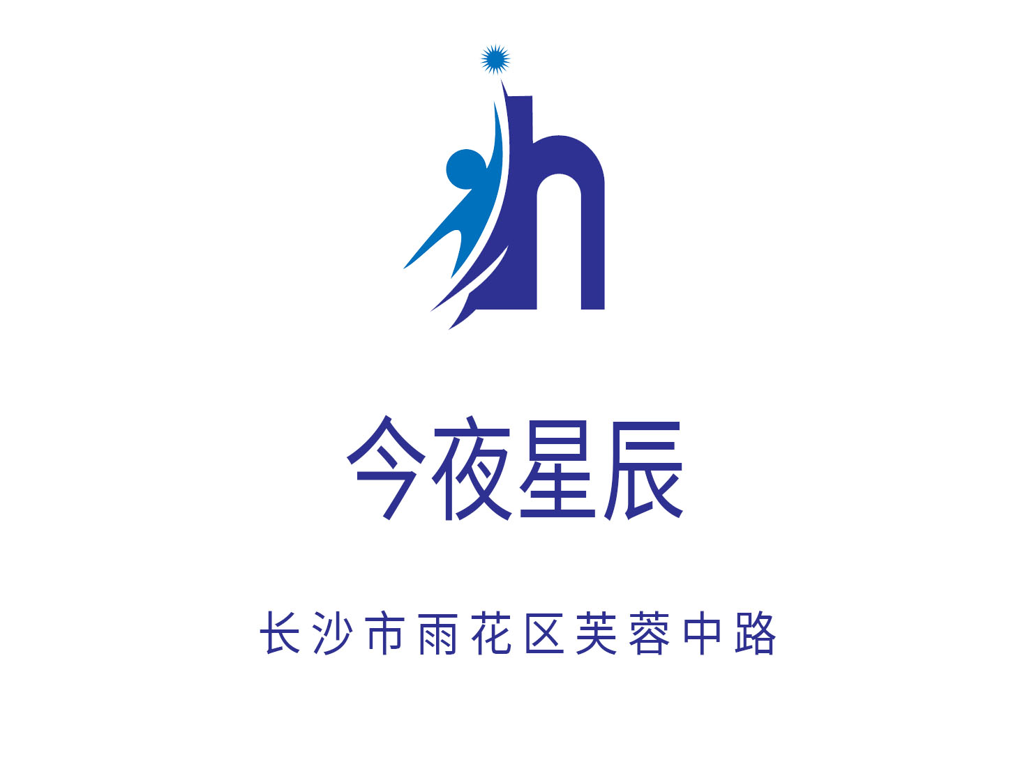 長沙今夜星辰KTV