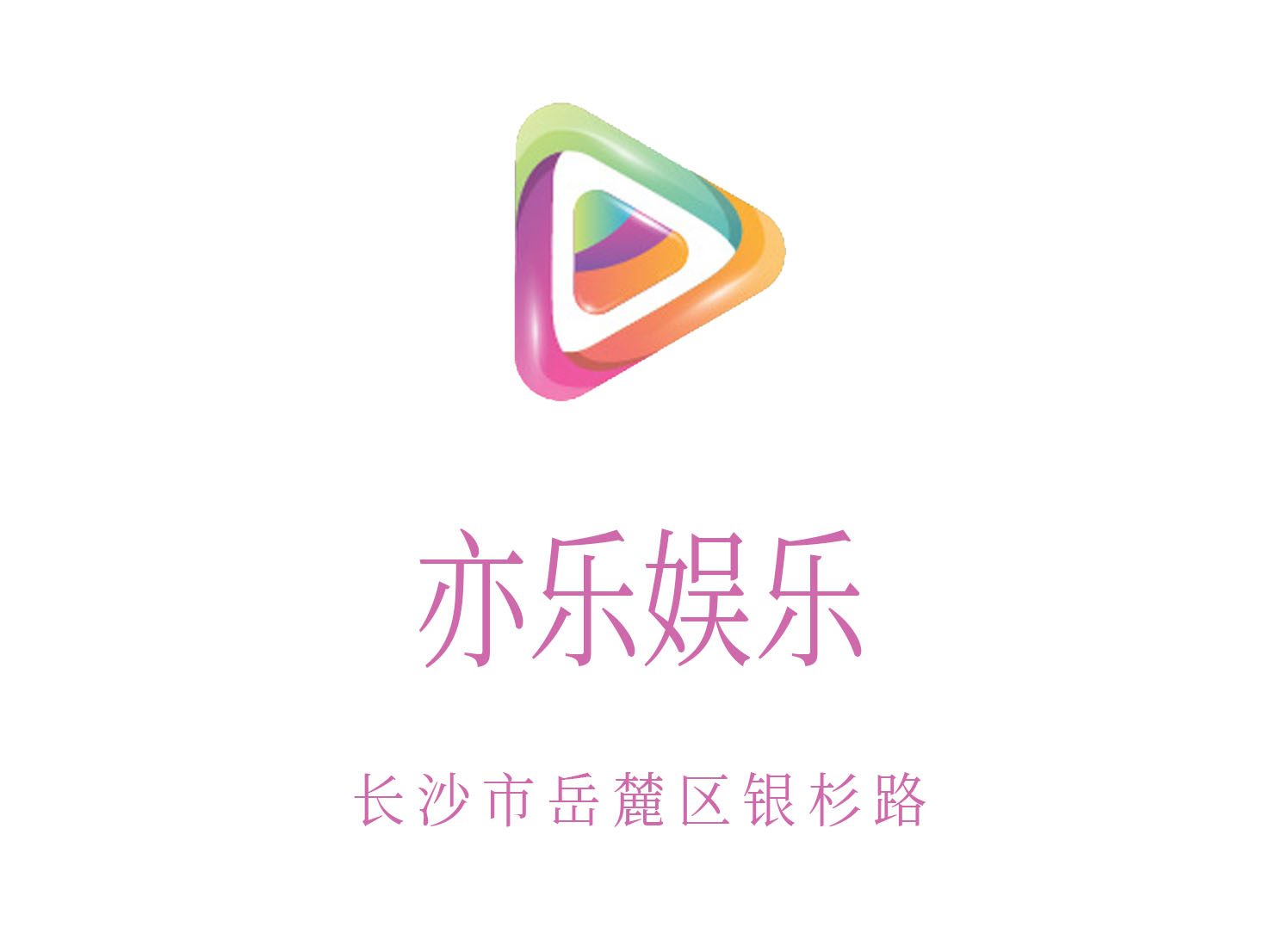 長沙亦樂娛樂夜總會