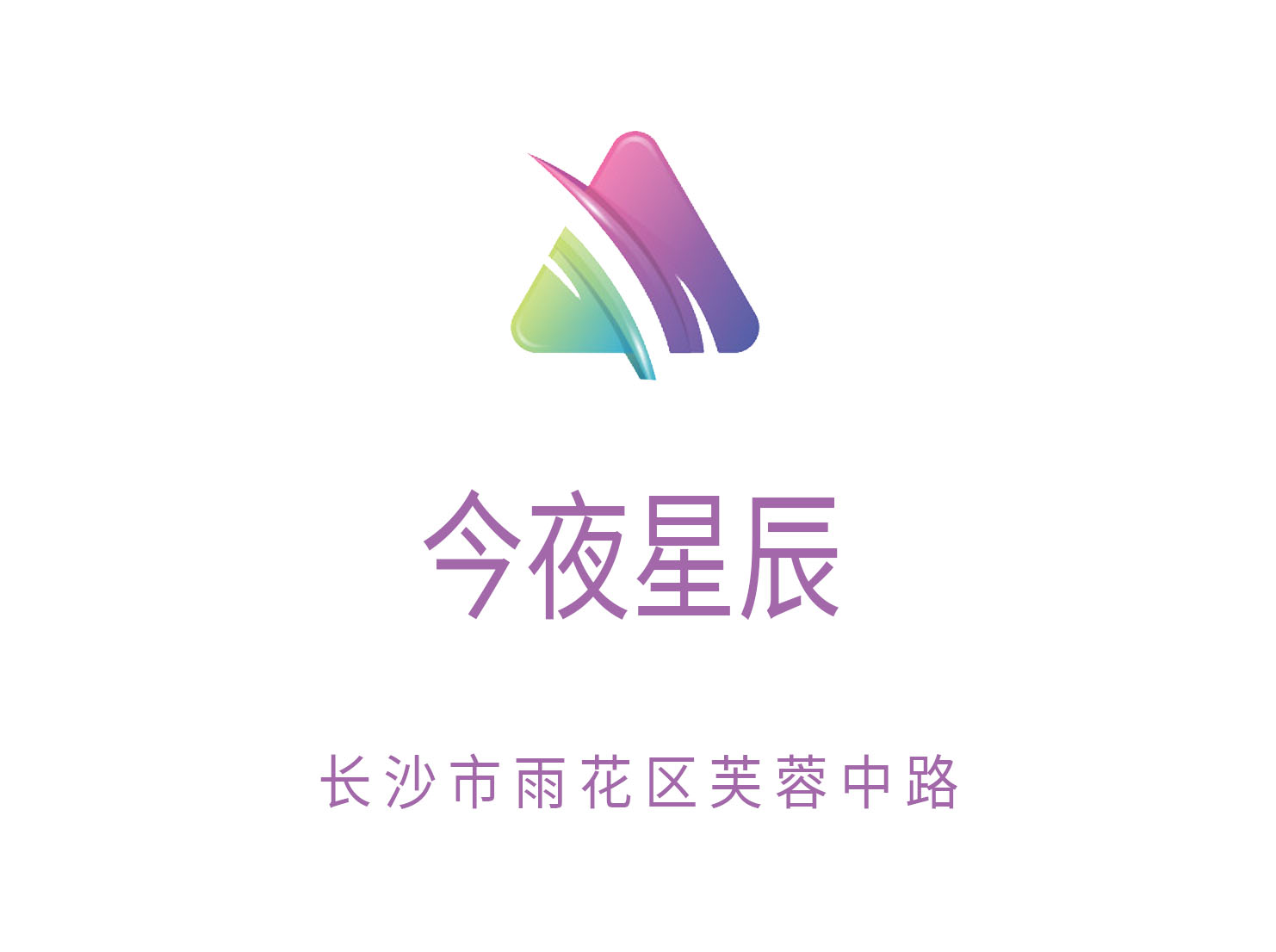 長沙今夜星辰夜總會
