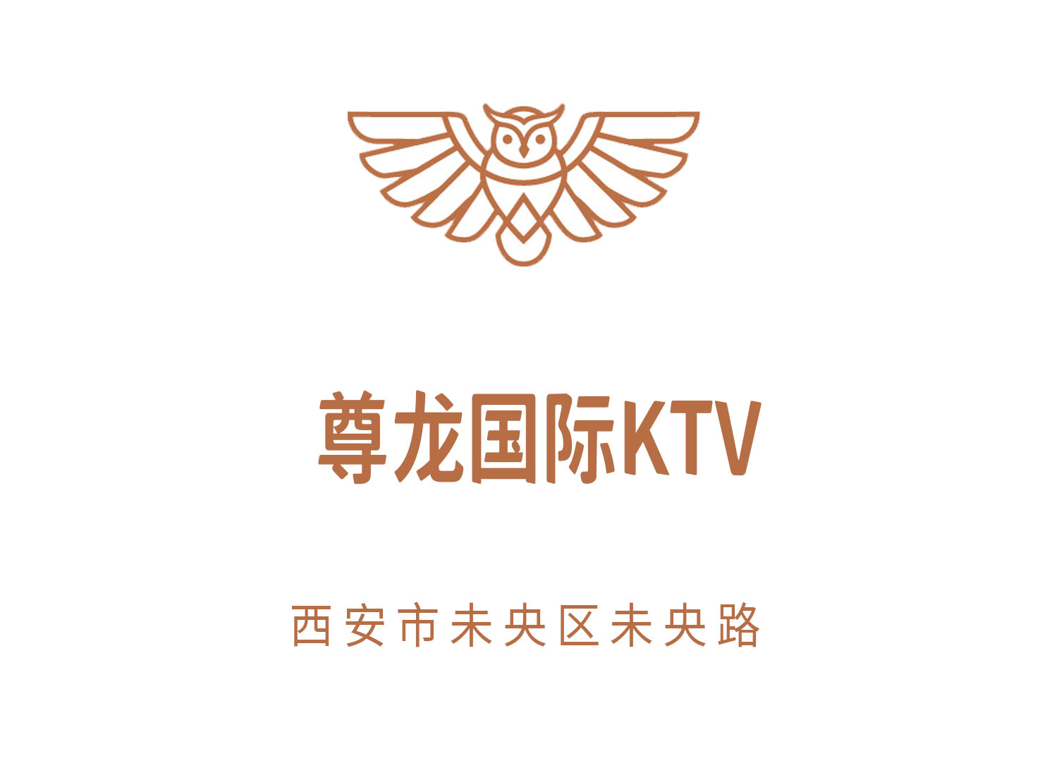 西安尊龍國際KTV