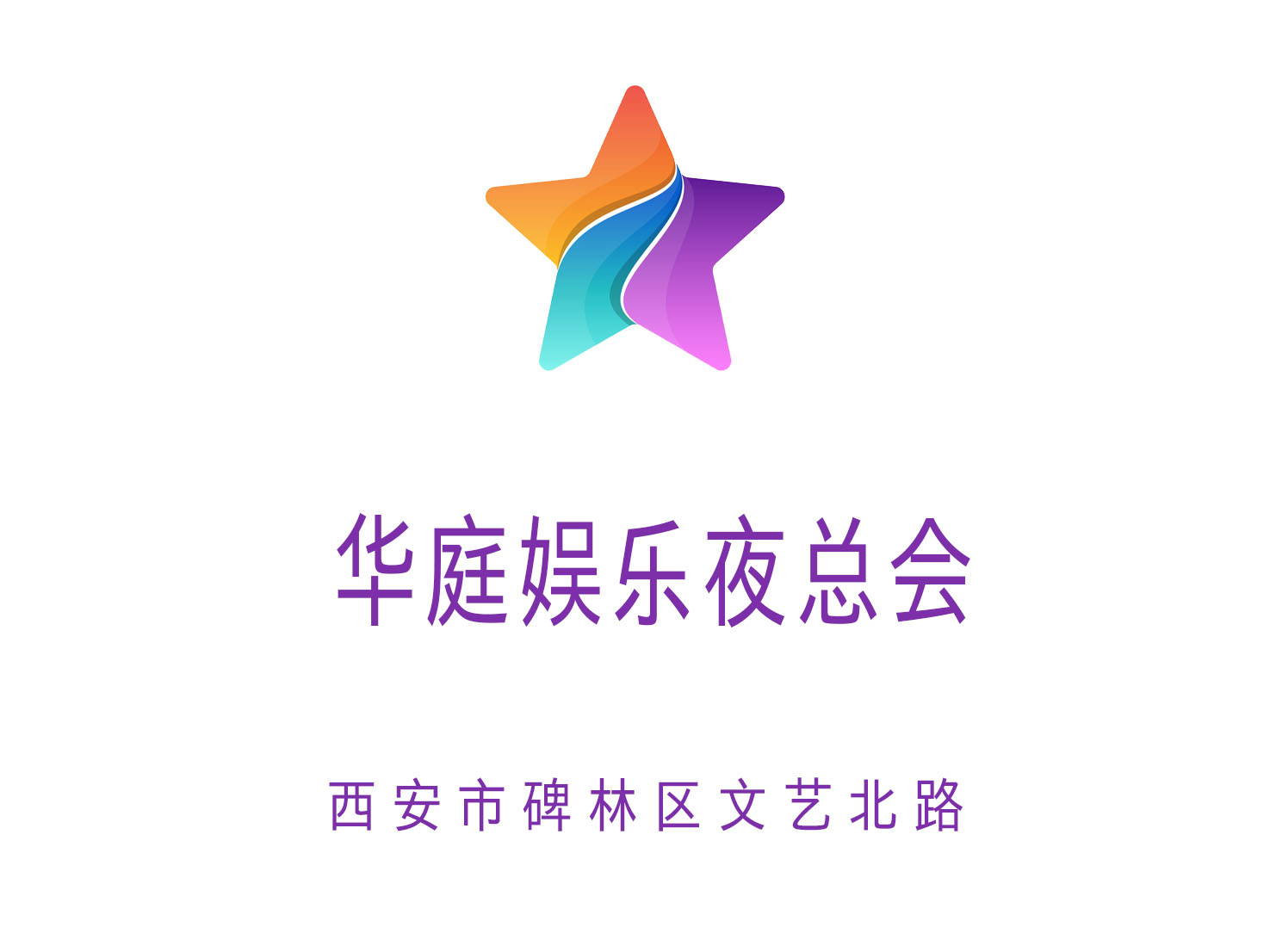 西安華庭娛樂夜總會(huì)