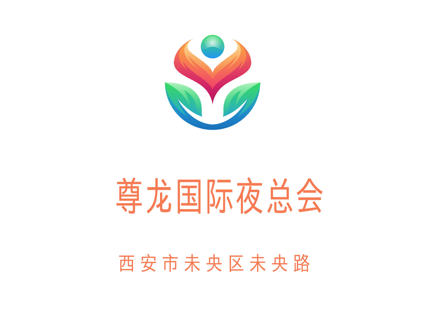 西安尊龍國(guó)際夜總會(huì)