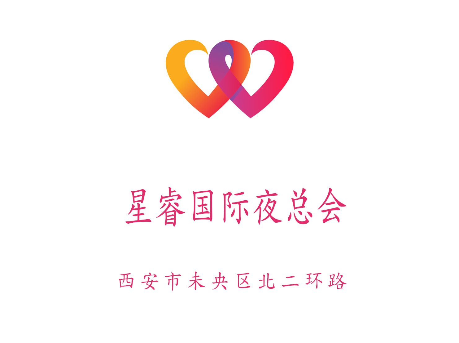西安星睿國(guó)際夜總會(huì)