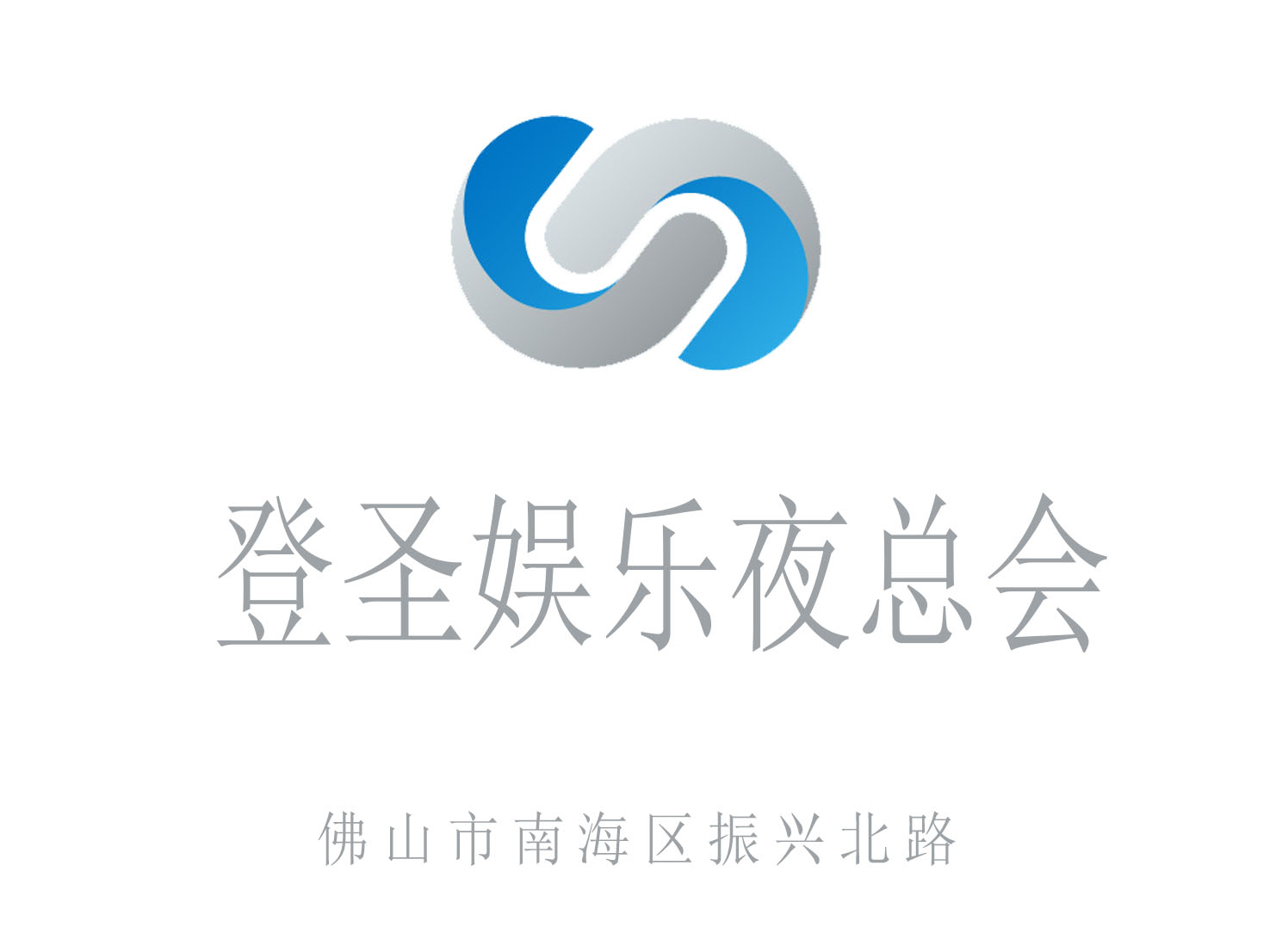 佛山登圣娛樂夜總會