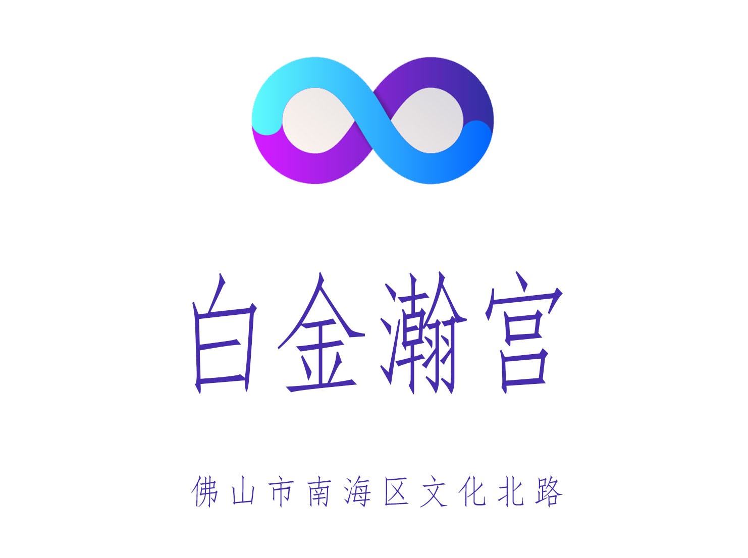 佛山白金瀚宮夜總會