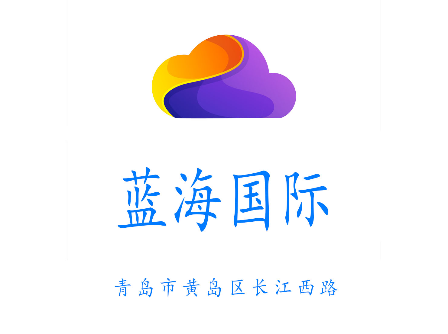 青島藍海夜總會
