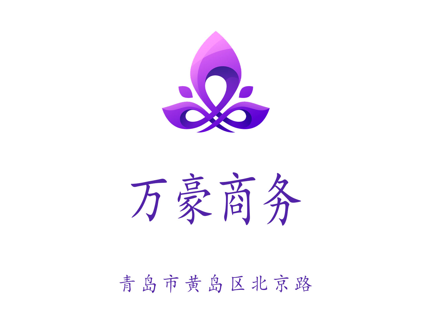 青島萬(wàn)豪商務(wù)KTV