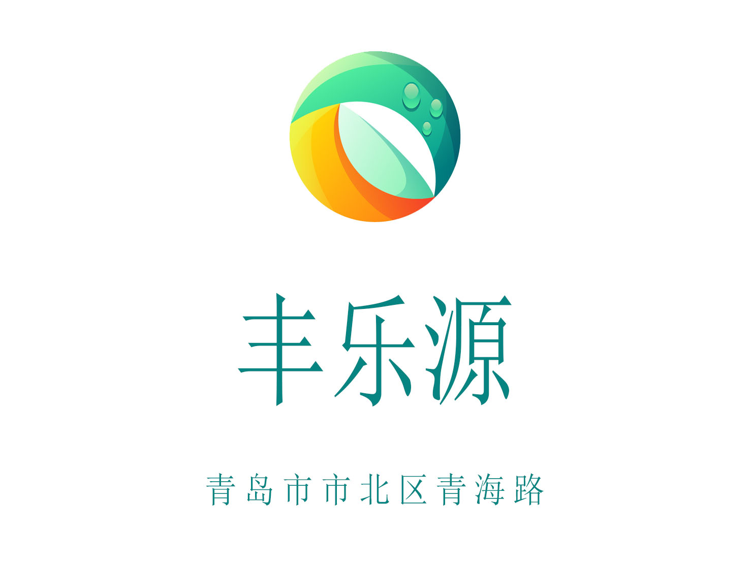 青島豐樂源KTV