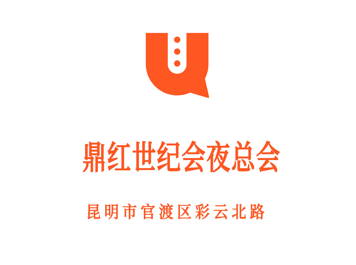 昆明鼎紅世紀會夜總會