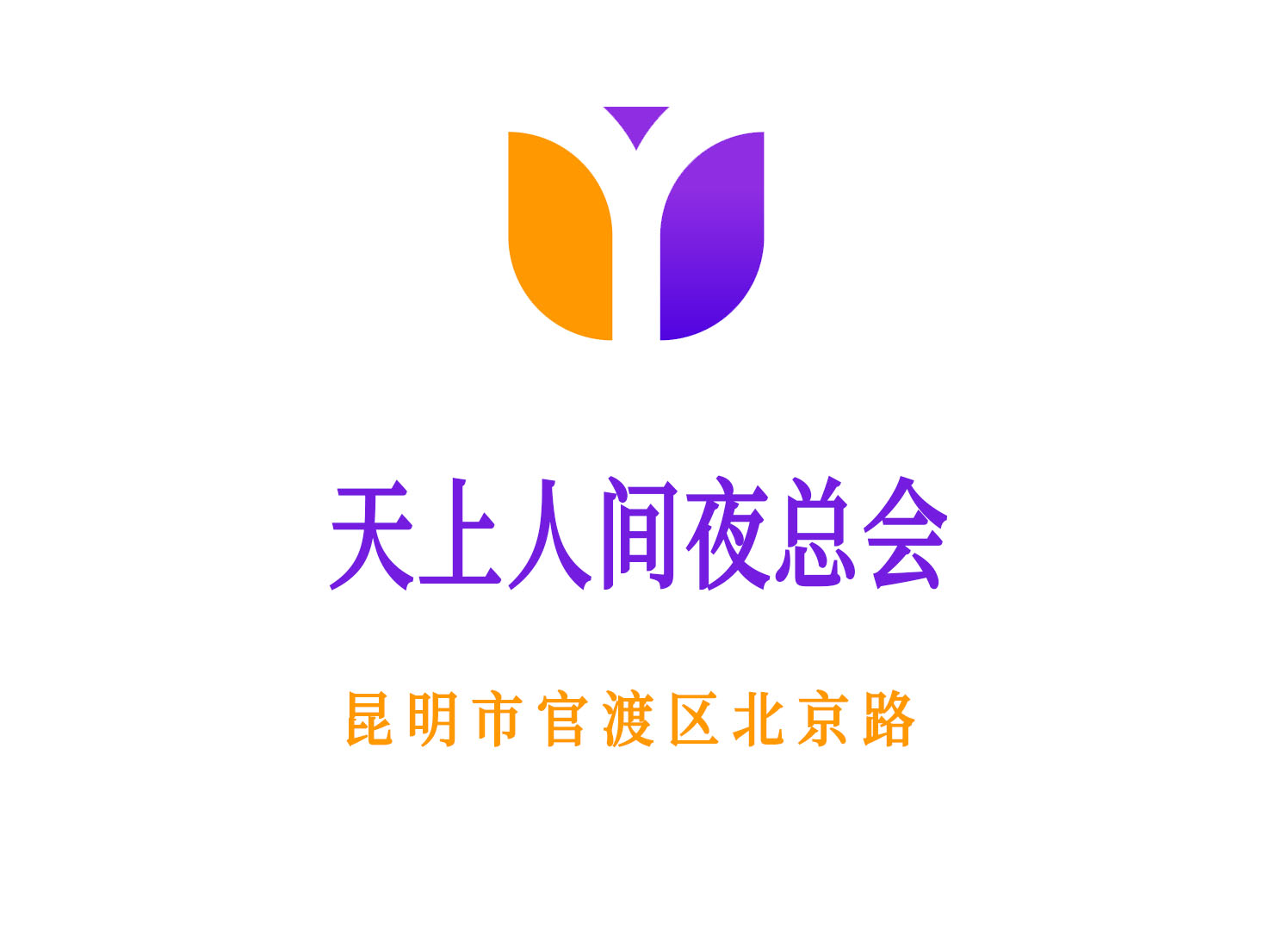 昆明天上人間夜總會