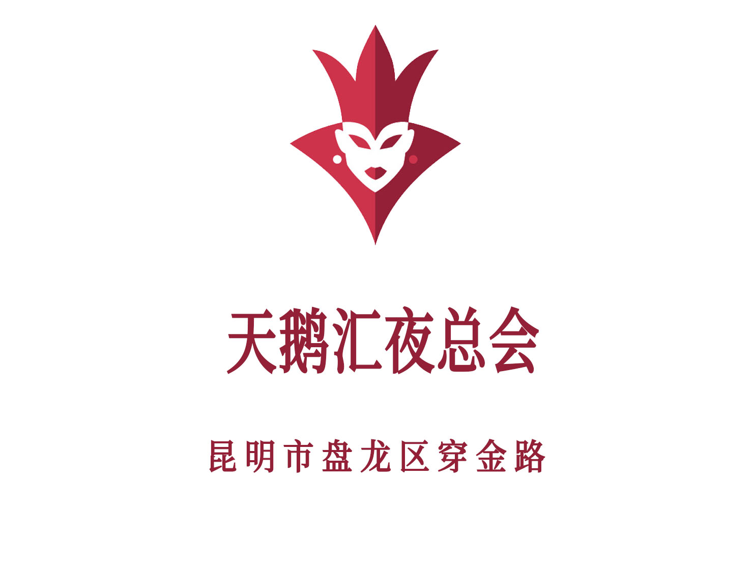 昆明天鵝匯夜總會