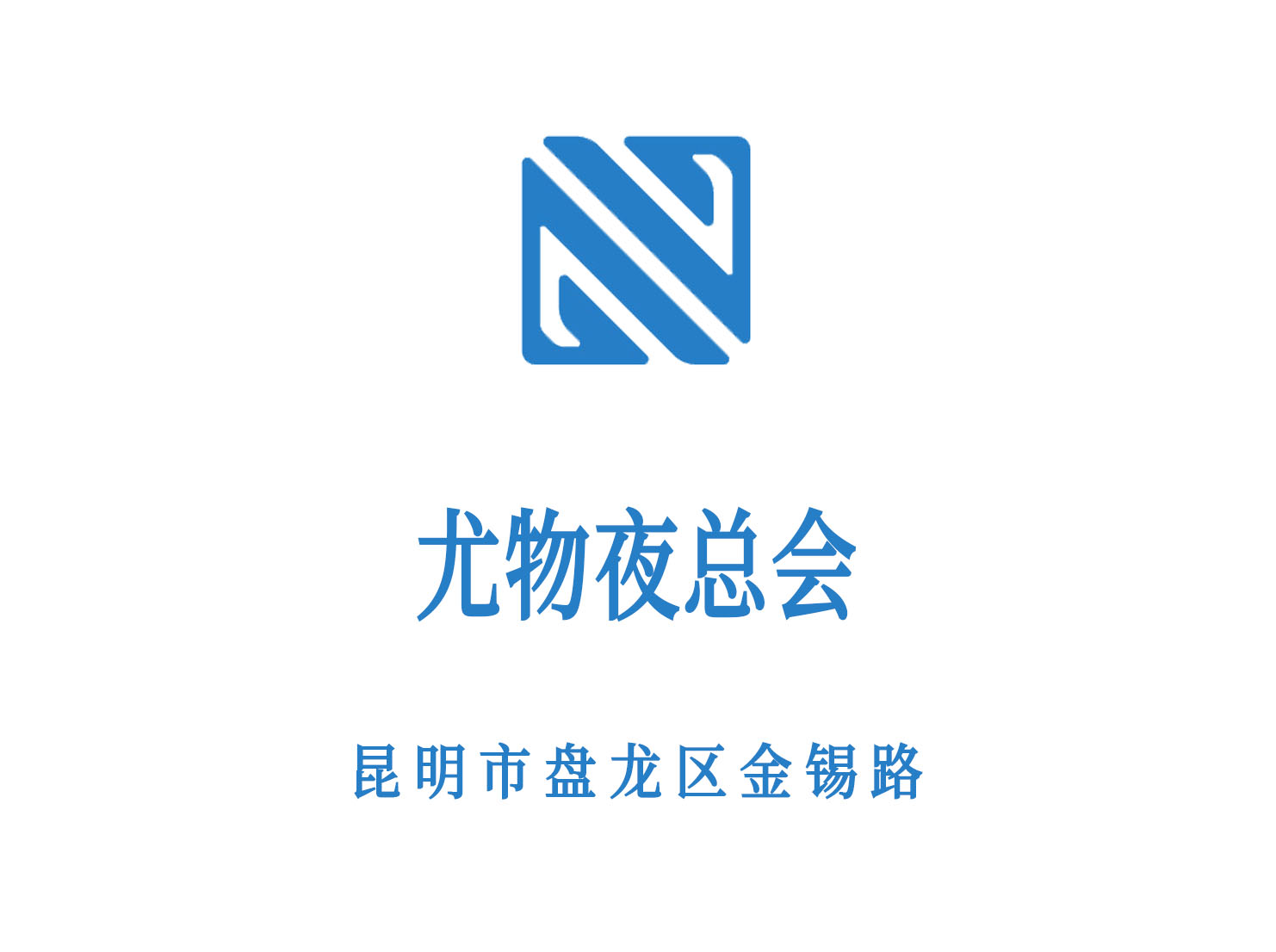 昆明尤物夜總會