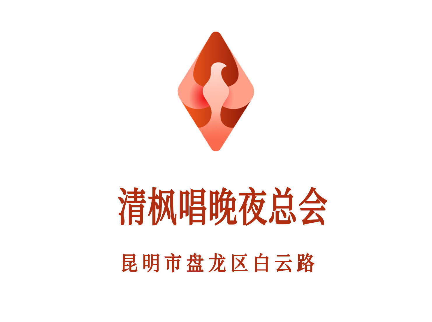 昆明清楓唱晚夜總會