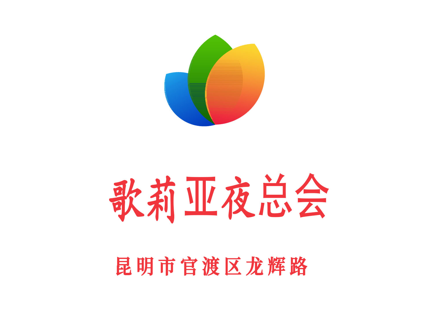 昆明歌莉亞夜總會