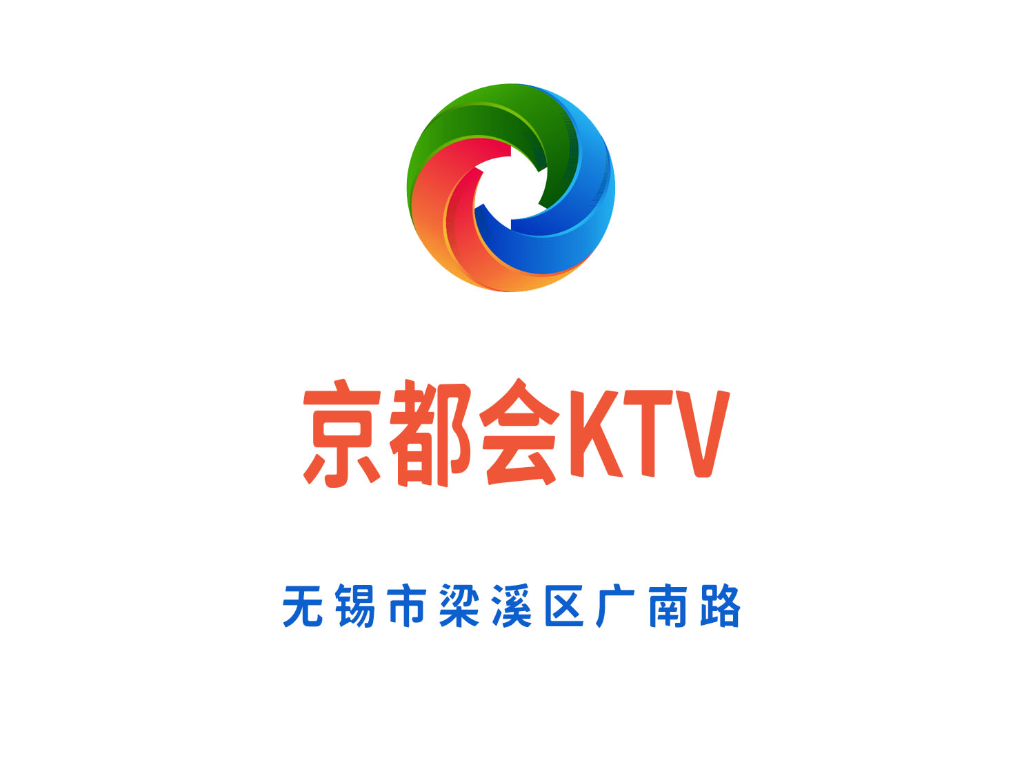 無錫京都會KTV