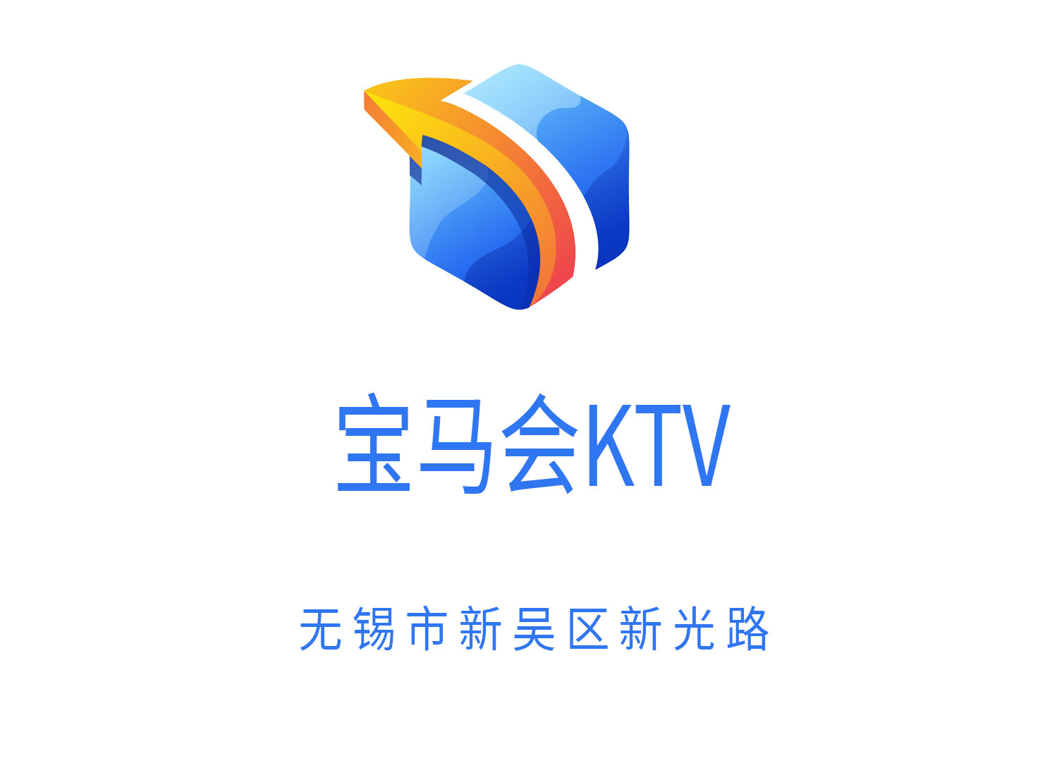 無錫寶馬會KTV