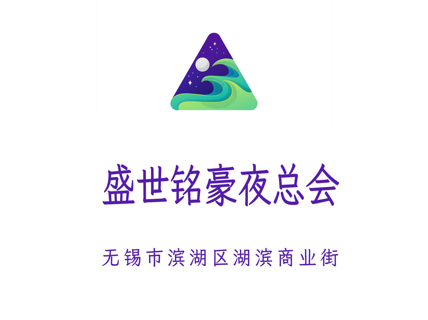 無錫盛世銘豪夜總會