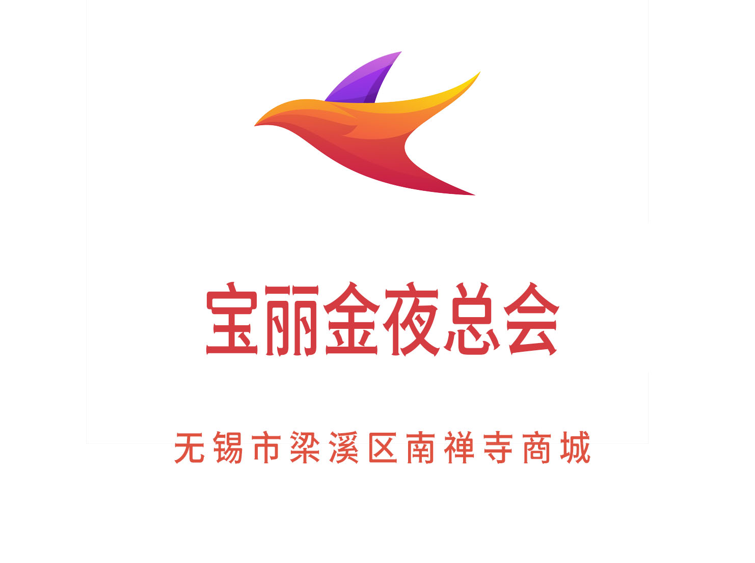 無錫寶麗金夜總會
